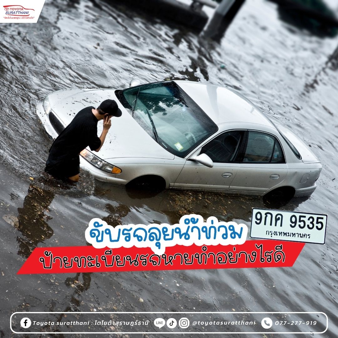 ขับรถลุยน้ำท่วม ป้ายทะเบียนรถหายทำอย่างไรดี